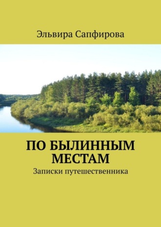 Эльвира Сапфирова, По былинным местам. Записки путешественника