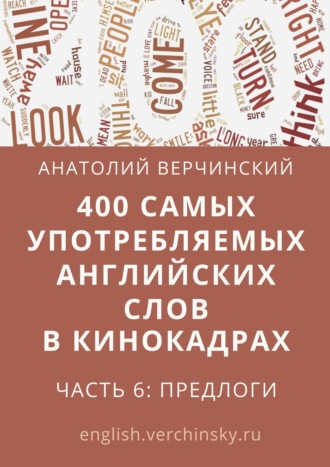Анатолий Верчинский, 400 самых употребляемых английских слов в кинокадрах. Часть 6: предлоги