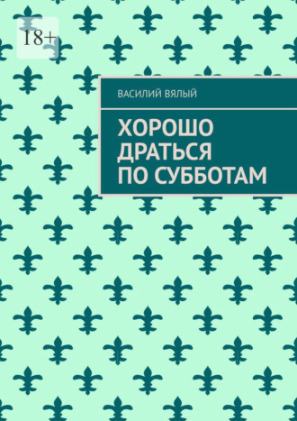 Василий Вялый, Хорошо драться по субботам