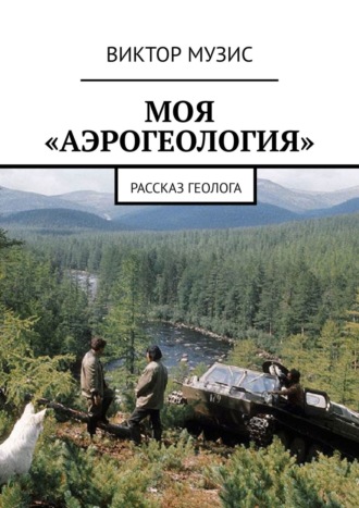 Виктор Музис, Моя «аэрогеология». Рассказ геолога