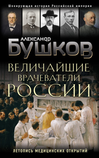 Александр Бушков, Величайшие врачеватели России. Летопись исторических медицинских открытий