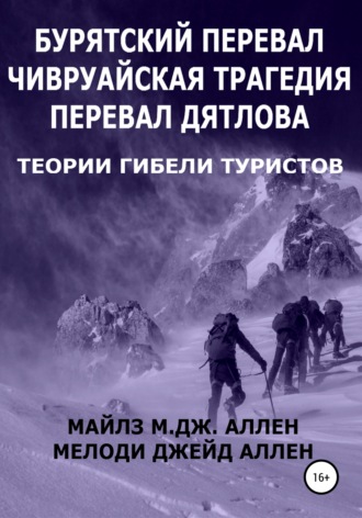 Мелоди Джейд Аллен, Майлз М.Дж. Аллен, Бурятский перевал. Чивруайская трагедия. Перевал Дятлова. Теории гибели туристов