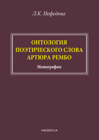 Любовь Нефёдова, Онтология поэтического слова Артюра Рембо