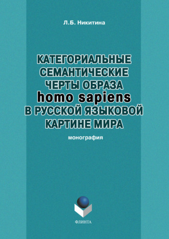 Лариса Никитина, Категориальные семантические черты образа homo sapiens в русской языковой картине мира