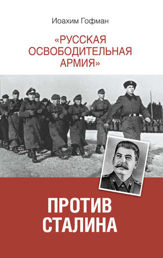 Иоахим Гофман, «Русская освободительная армия» против Сталина