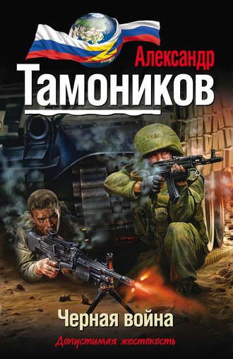Александр Тамоников, Черная война