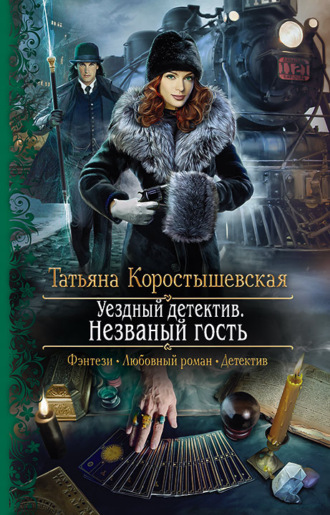 Татьяна Коростышевская, Уездный детектив. Незваный гость