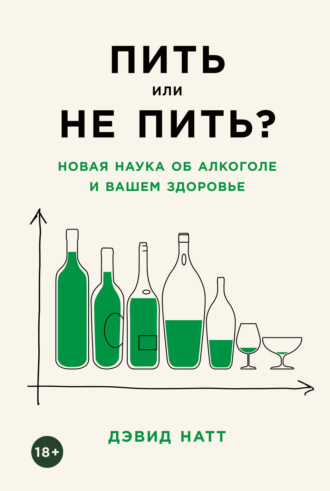 Дэвид Натт, Пить или не пить? Новая наука об алкоголе и вашем здоровье