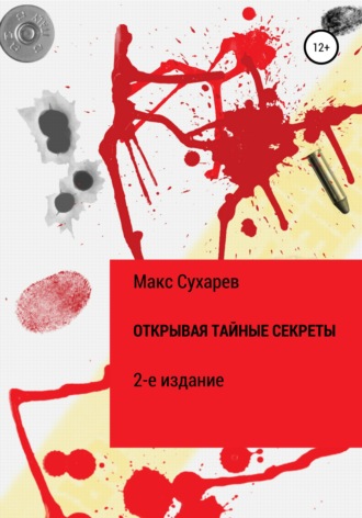 Макс Сухарев, Открывая тайные секреты. 2-е издание