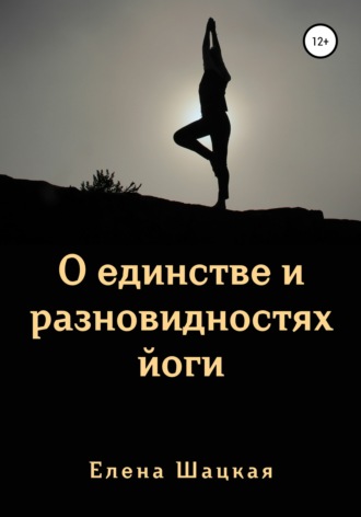 Елена Шацкая, О единстве и разновидностях йоги