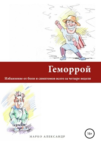 Марко Александр, Геморрой. Избавление от боли и симптомов всего за четыре недели