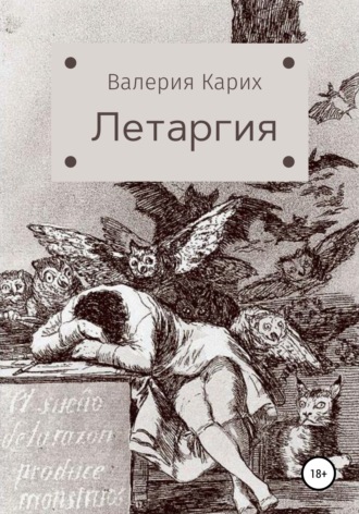 Валерия Карих, Летаргия