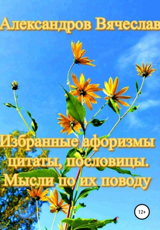 Вячеслав Александров, Избранные афоризмы, цитаты, пословицы. Мысли по их поводу