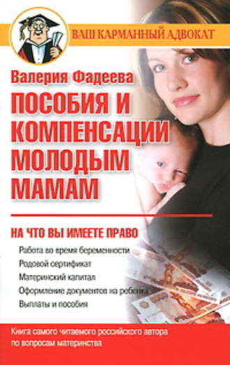 Валерия Фадеева, Пособия и компенсации молодым мамам