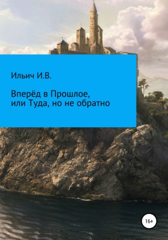 Илья Ильич, Вперёд в Прошлое, или Туда, но не обратно