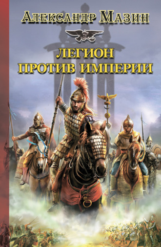 Александр Мазин, Легион против Империи