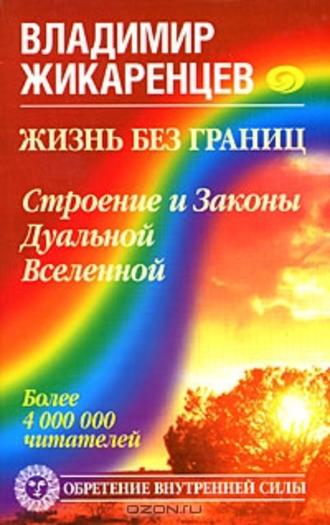 Владимир Жикаренцев, Жизнь без границ. Строение и Законы Дуальной Вселенной