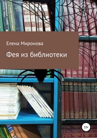 Елена Миронова, Фея из библиотеки