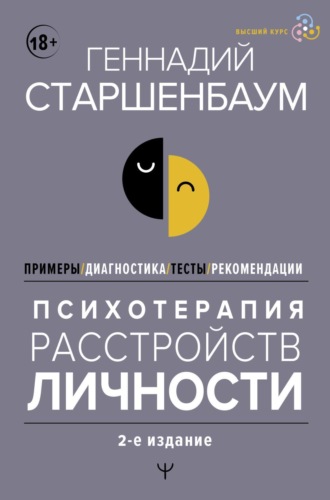 Геннадий Старшенбаум, Психотерапия расстройств личности. Диагностика, примеры, тесты, рекомендации