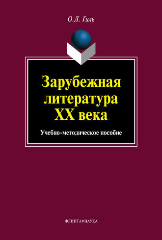 Ольга Гиль, Зарубежная литература XX века. Учебно-методическое пособие