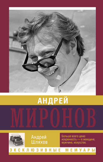 Андрей Шляхов, Андрей Миронов