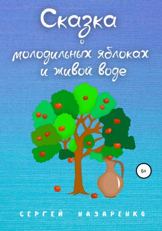 Сергей Назаренко, Сказка о молодильных яблоках и живой воде