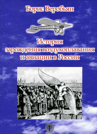 Борис Веробьян, История зарождения воздухоплавания и авиации в России