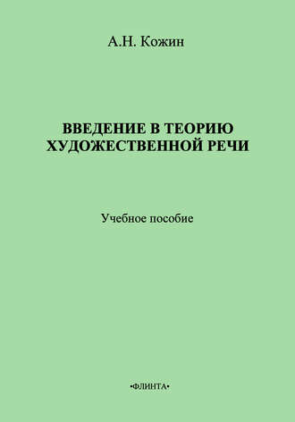 Александр Кожин, Введение в теорию художественной речи: учебное пособие