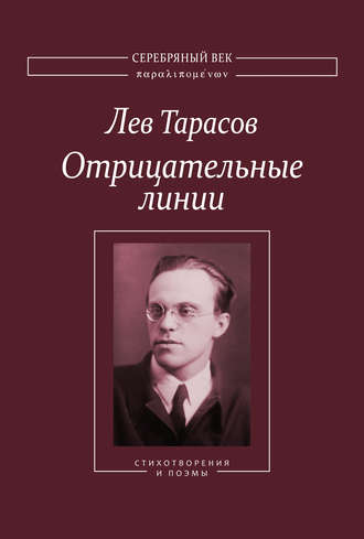 Лев Тарасов, Отрицательные линии: Стихотворения и поэмы