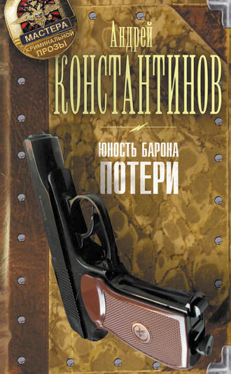 Юность Барона. Потери Андрей Константинов, Юность Барона. Потери