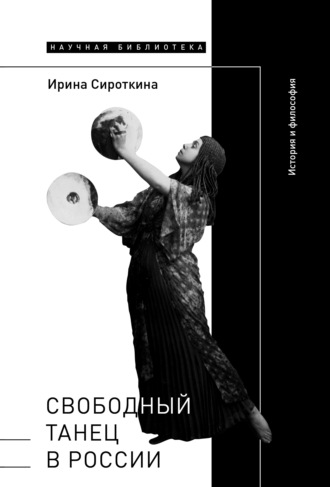 Ирина Сироткина, Свободный танец в России. История и философия
