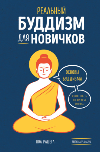 Ноа Рашета, Реальный буддизм для новичков. Основы буддизма. Ясные ответы на трудные вопросы