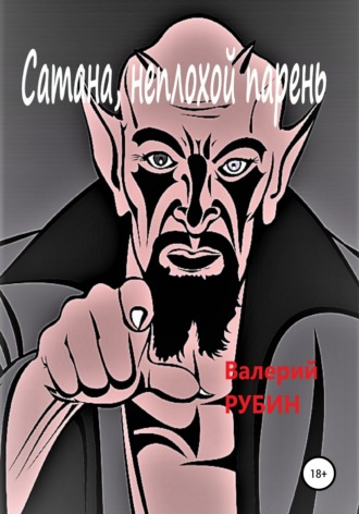 Валерий РУБИН, Сатана, неплохой парень