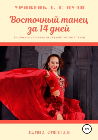Марина Ориенталь, Восточный танец за 14 дней