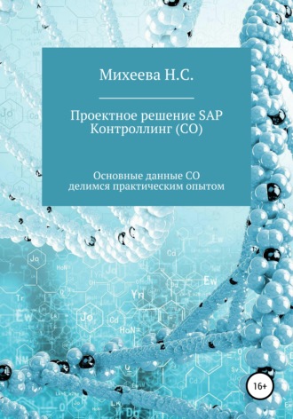 Наталия Михеева, Проектное решение SAP – Контроллинг (СО)