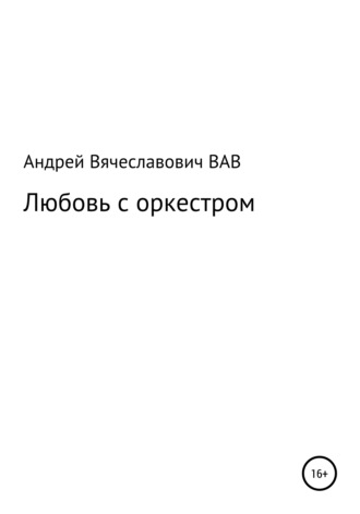 Андрей Вдовин, Любовь с оркестром