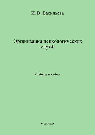 Инна Васильева, Организация психологических служб. Учебное пособие