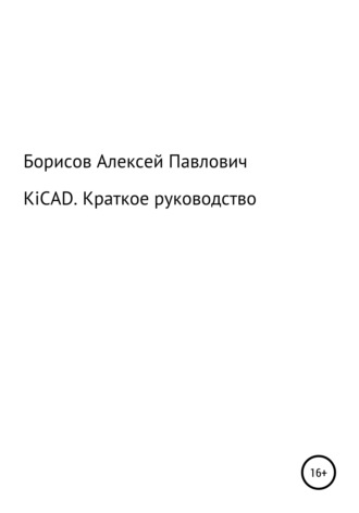 Алексей Борисов, KiCad. Краткое руководство
