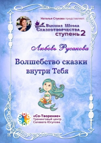 Любовь Анатольевна, Волшебство сказки внутри тебя. Сборник Психологических Сказок