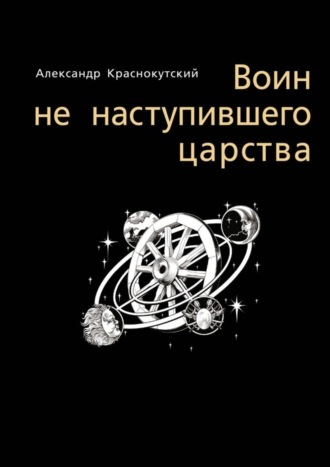 Александр Краснокутский, Воин не наступившего царства