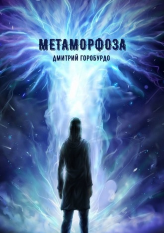 Дмитрий Горобурдо, Метаморфоза