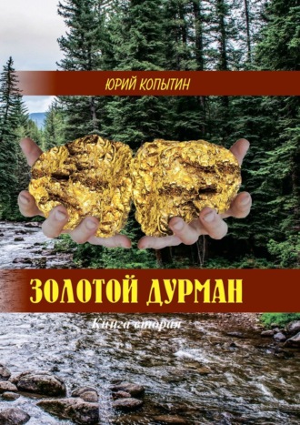 Ю. Копытин, Золотой дурман. Книга вторая