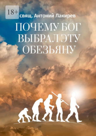 свящ. Антоний Лакирев, Почему Бог выбрал эту обезьяну