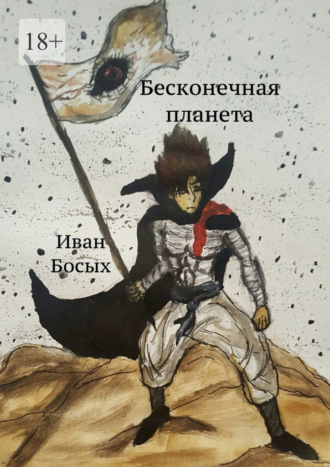 Иван Босых, Бесконечная планета