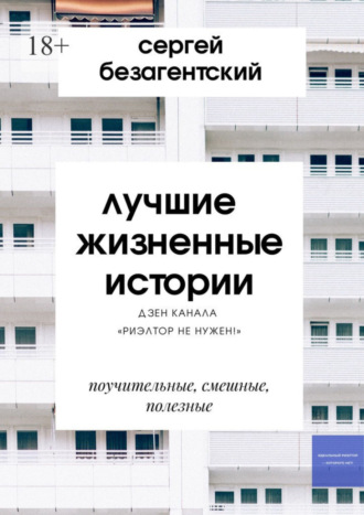 Сергей Безагентский, Лучшие жизненные истории. Дзен-канала «Риэлтор не нужен!»