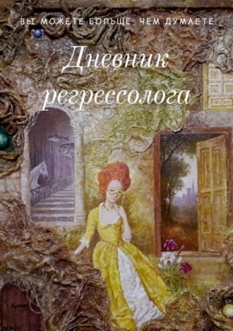 Антонина Лисицына, Дневник регрессолога