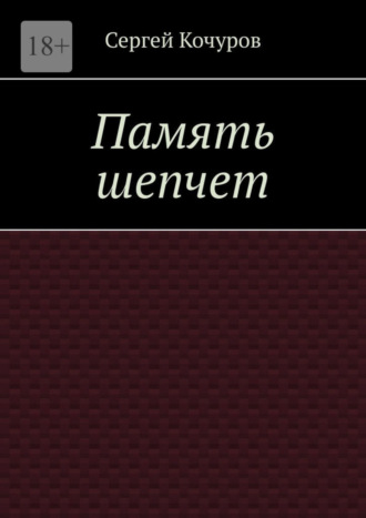 Сергей Кочуров, Память шепчет