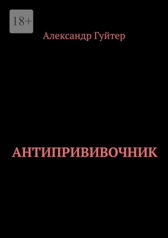 Александр Гуйтер, Антипрививочник