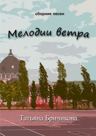 Татьяна Бричикова, Мелодии ветра