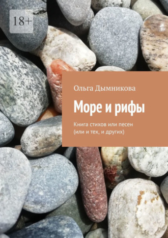 Ольга Дымникова, Море и рифы. Книга стихов или песен (или и тех, и других)